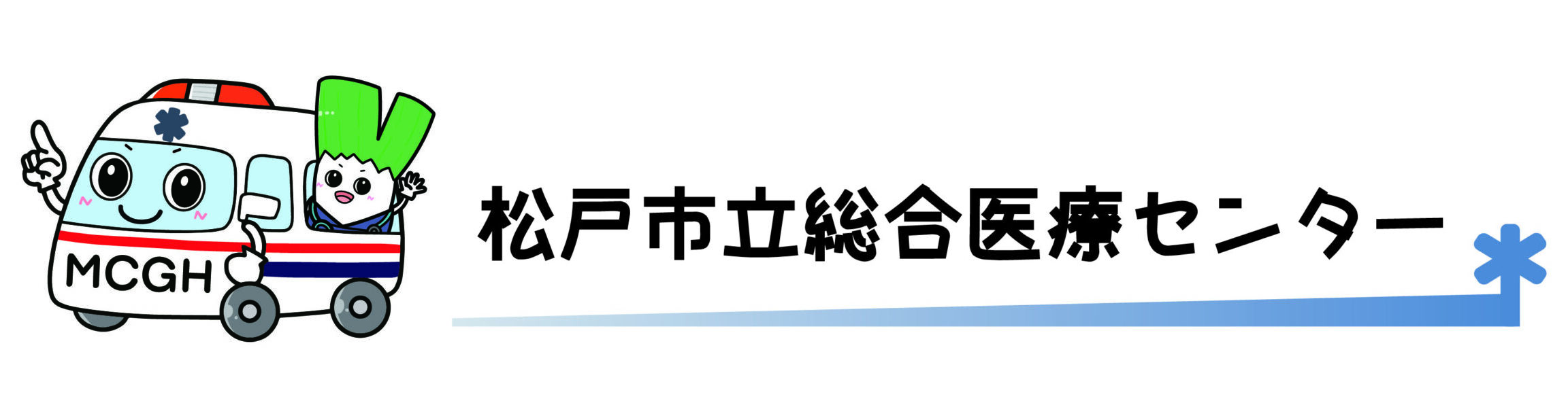 自治労松戸市職員組合病院支部